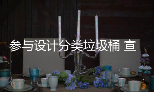 垃圾垃圾知识桶 推广宣传设计参与分类分类